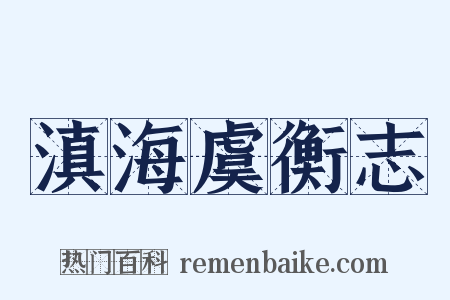 滇海虞衡志是什么意思的图片